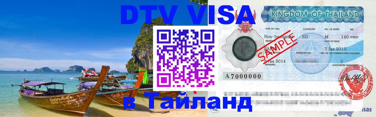 Купить DTV визу в Таиланд 