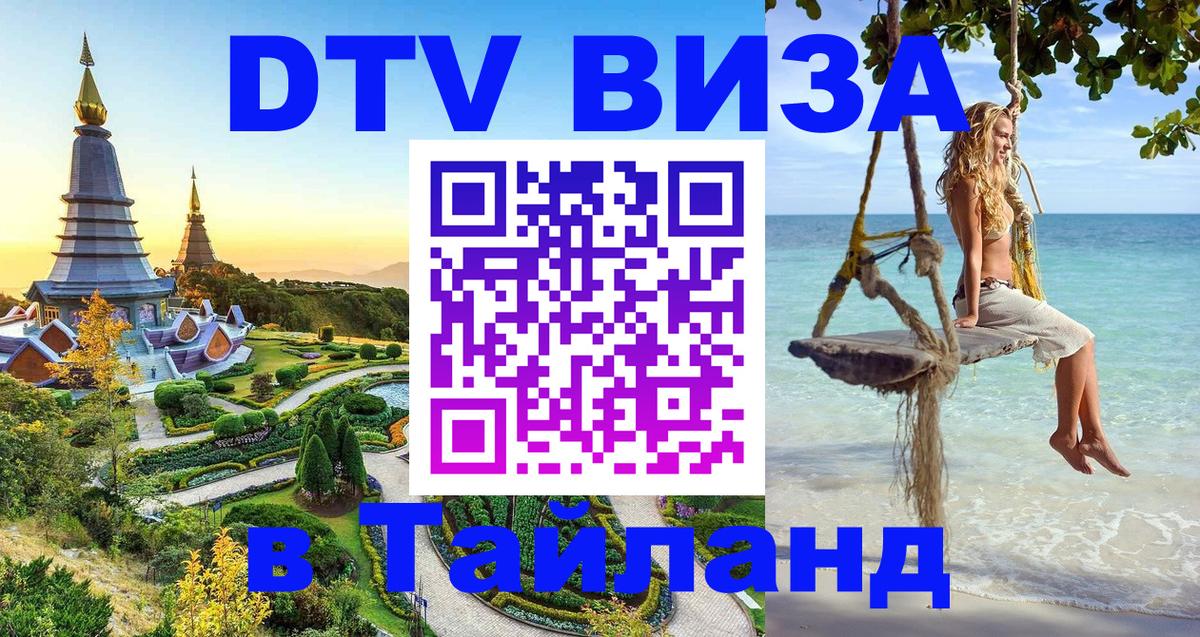 DTV Visa Thailand — прайс и условия, виза без дополнительных документов - Орёл 