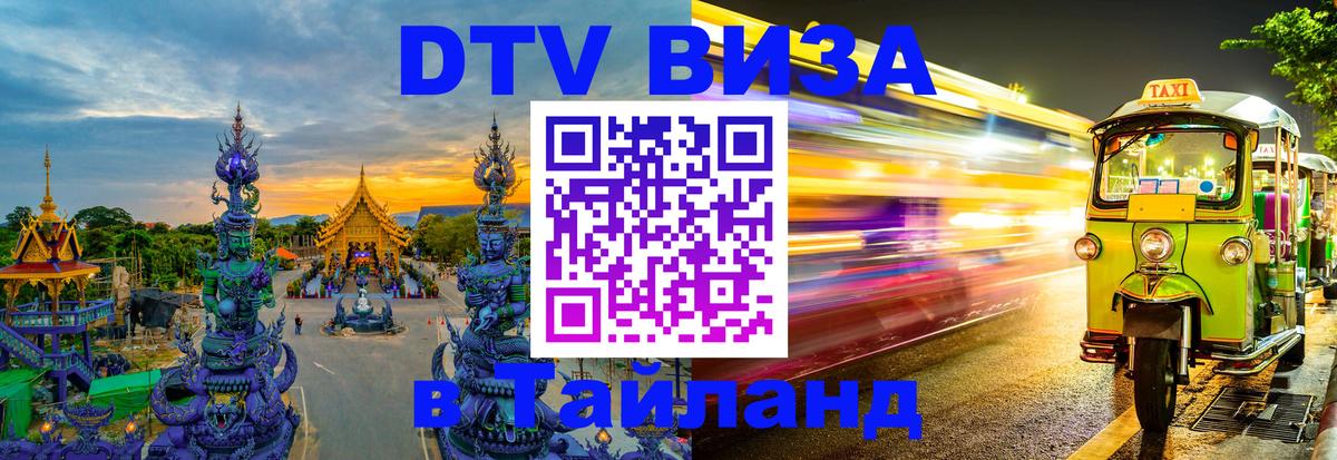 Сколько стоит виза DTV в Тайланд Орёл 